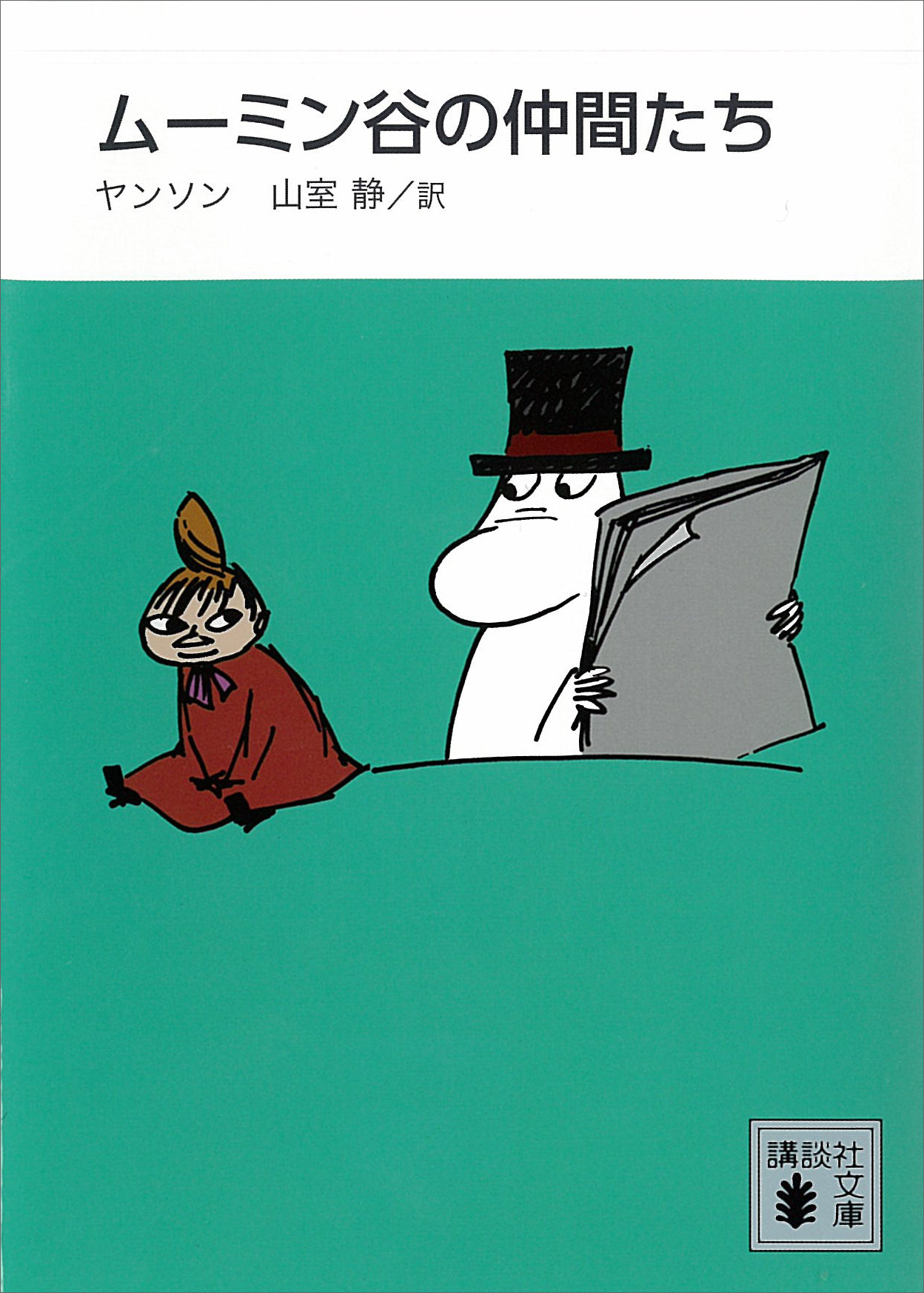 新装版 ムーミン谷の仲間たち(書籍) - 電子書籍 | U-NEXT 初回600円