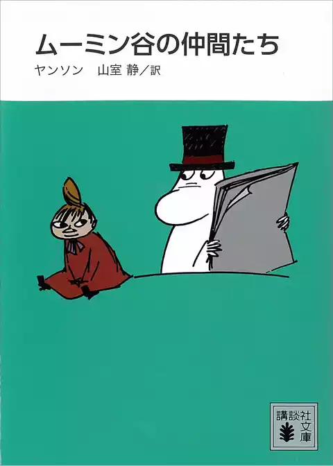 新装版　ムーミン谷の仲間たち
