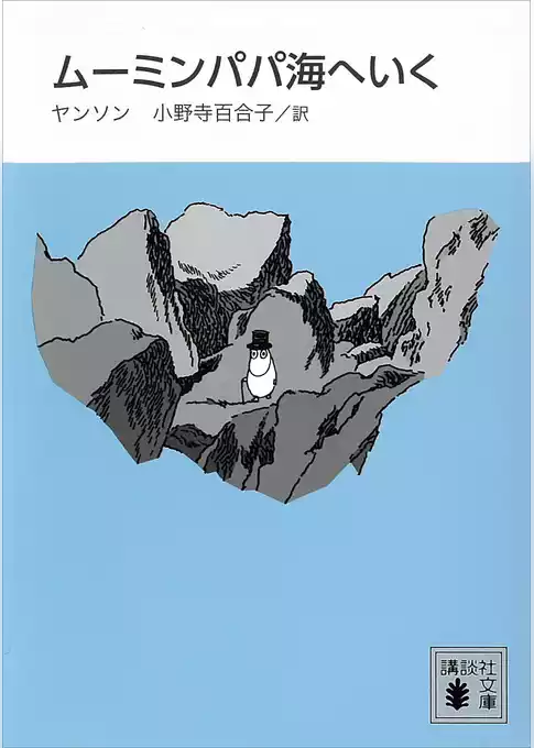 新装版　ムーミンパパ海へいく
