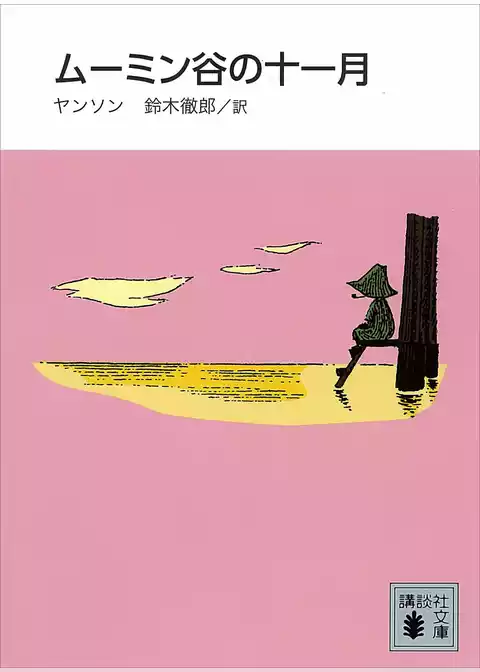 新装版　ムーミン谷の十一月