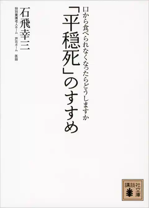 「平穏死」のすすめ　口から食べられなくなったらどうしますか