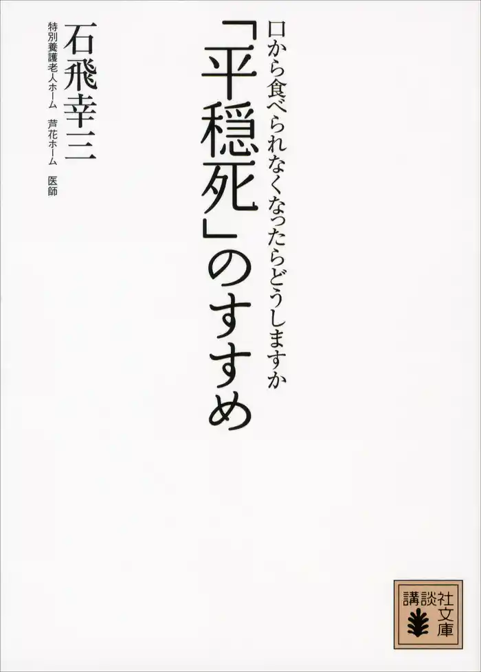 「平穏死」のすすめ 口から食べられなくなったらどうしますか