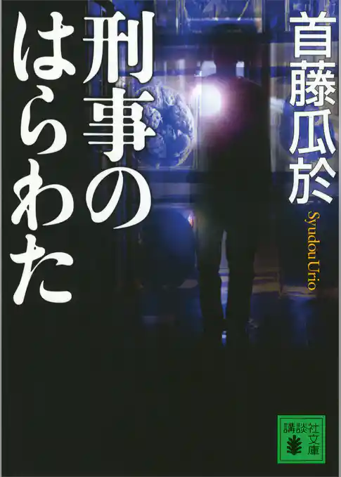 刑事のはらわた