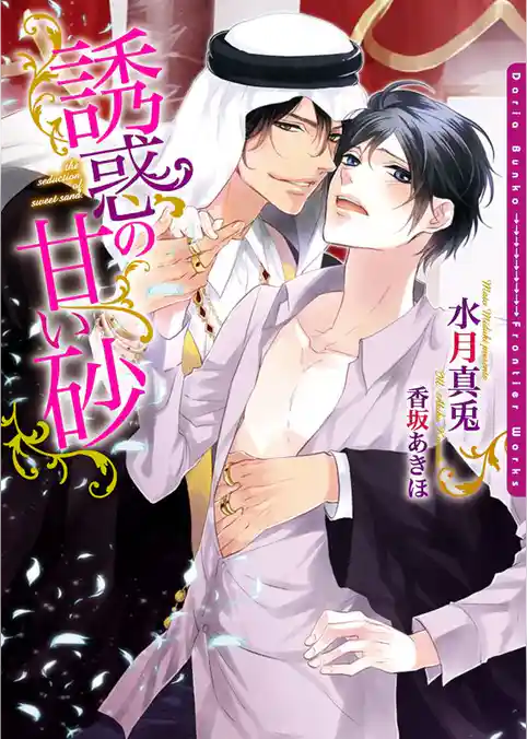 誘惑の甘い砂【ＳＳ付き電子限定版】【イラスト入り】