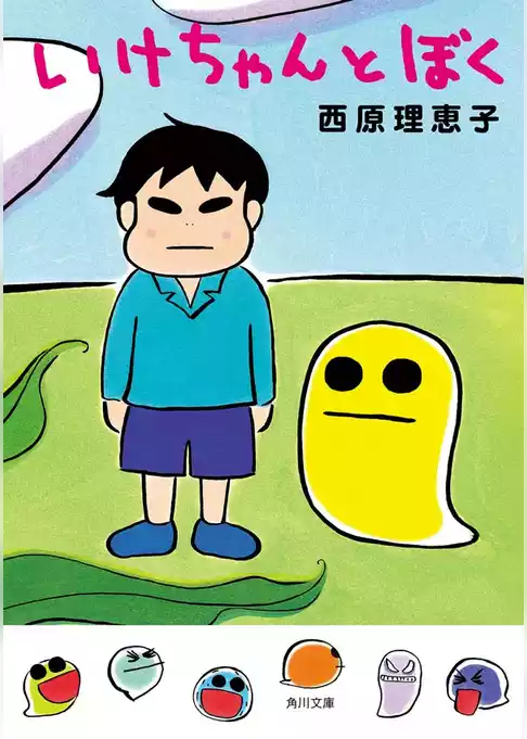 いけちゃんとぼく