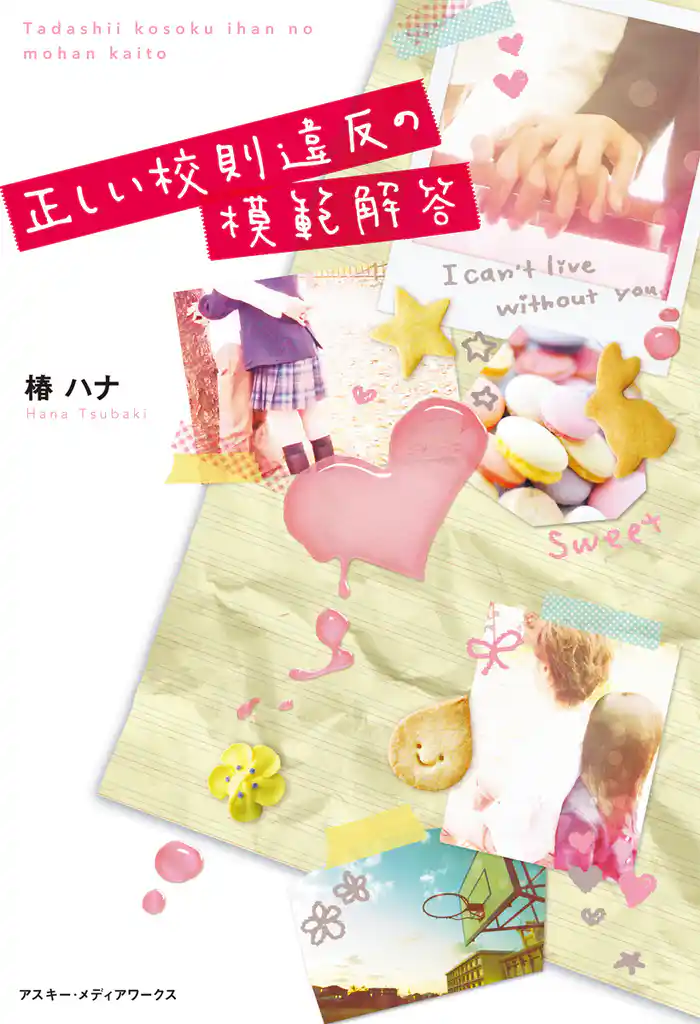 正しい校則違反の模範解答