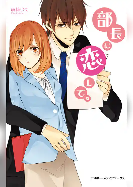 部長に恋して。
