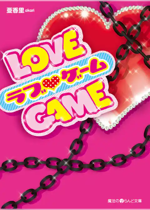 LOVE GAME