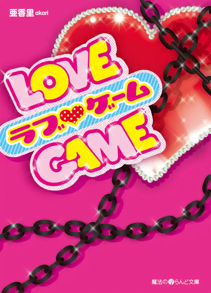 LOVE GAME