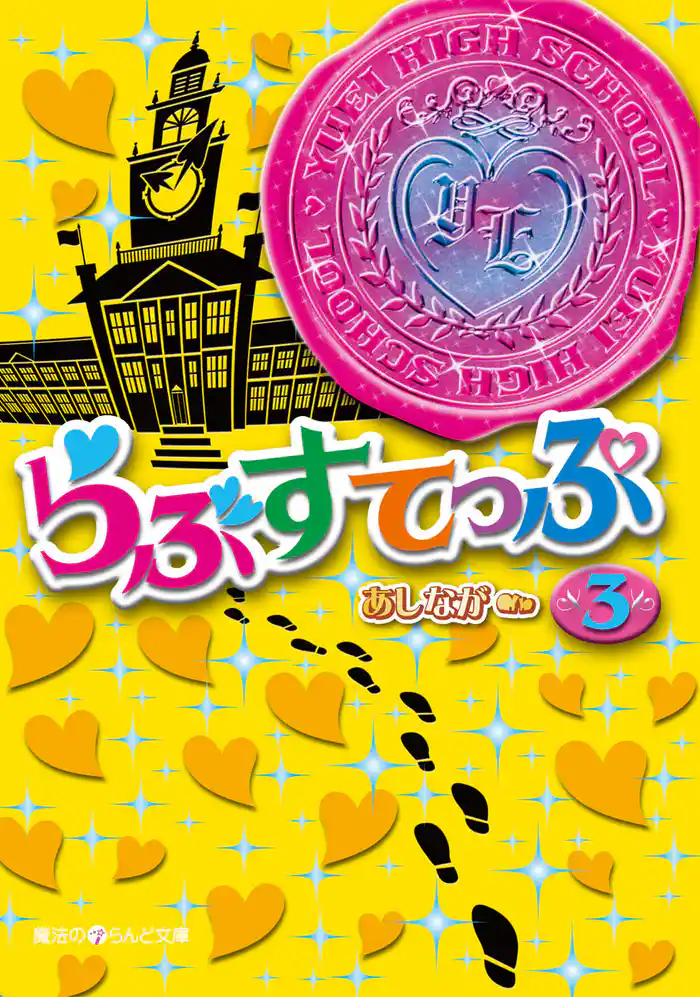 らぶすてっぷ(3)