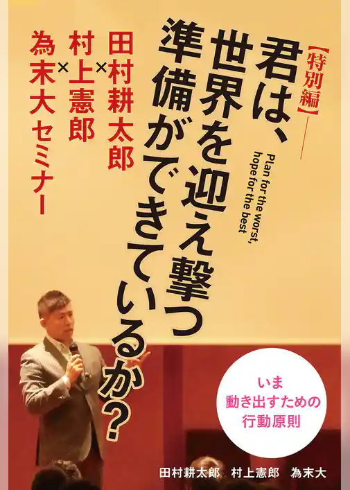【特別編】君は、世界を迎え撃つ準備ができているか？　～田村耕太郎×村上憲郎×為末大セミナー～