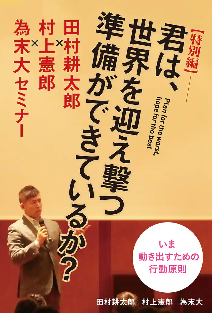 【特別編】君は、世界を迎え撃つ準備ができているか? ~田村耕太郎×村上憲郎×為末大セミナー~