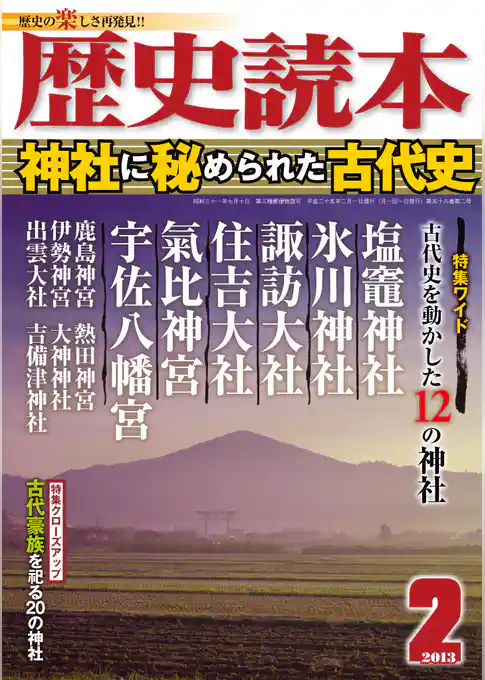 歴史読本2013年2月号電子特別版「神社に秘められた古代史」
