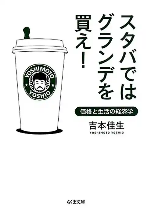 スタバではグランデを買え　――価格と生活の経済学