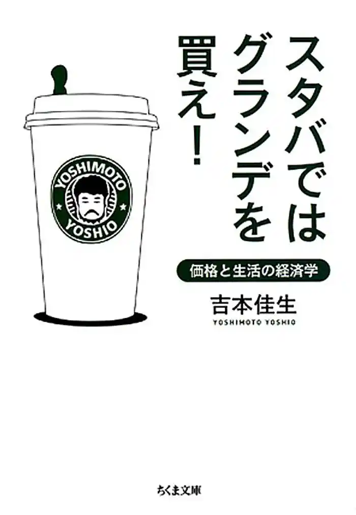 スタバではグランデを買え ――価格と生活の経済学