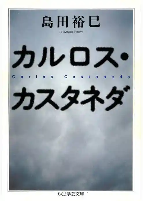 カルロス・カスタネダ