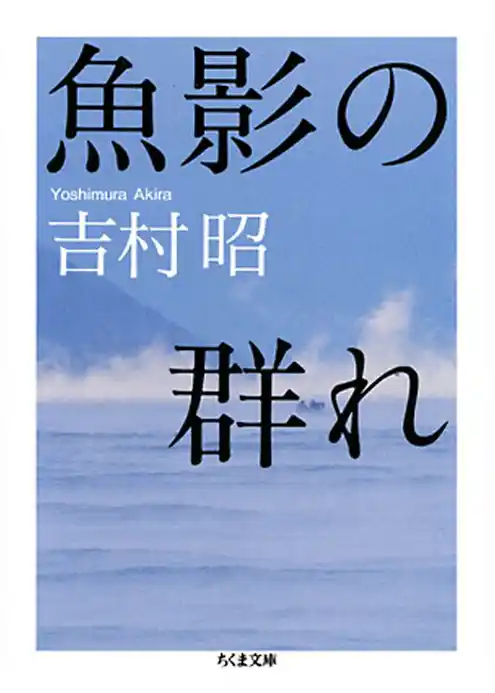 魚影の群れ