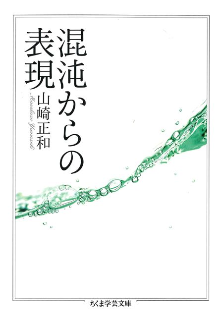 混沌からの表現(書籍) - 電子書籍 | U-NEXT 初回600円分無料