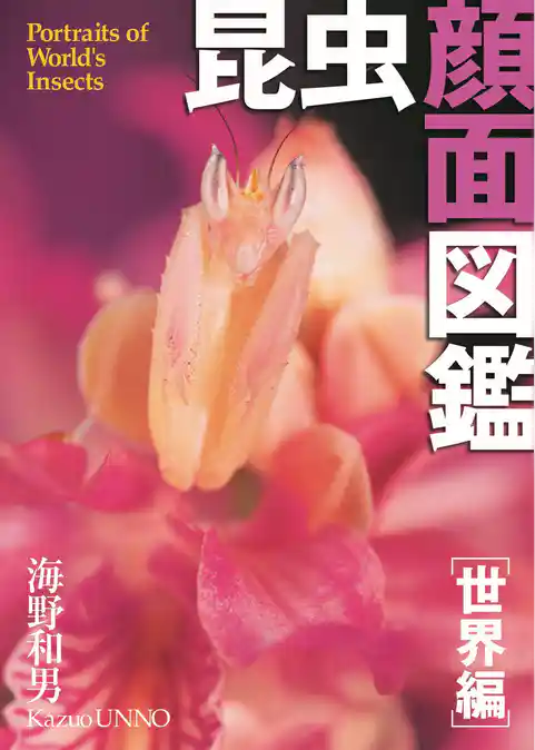 昆虫顔面図鑑[世界編]