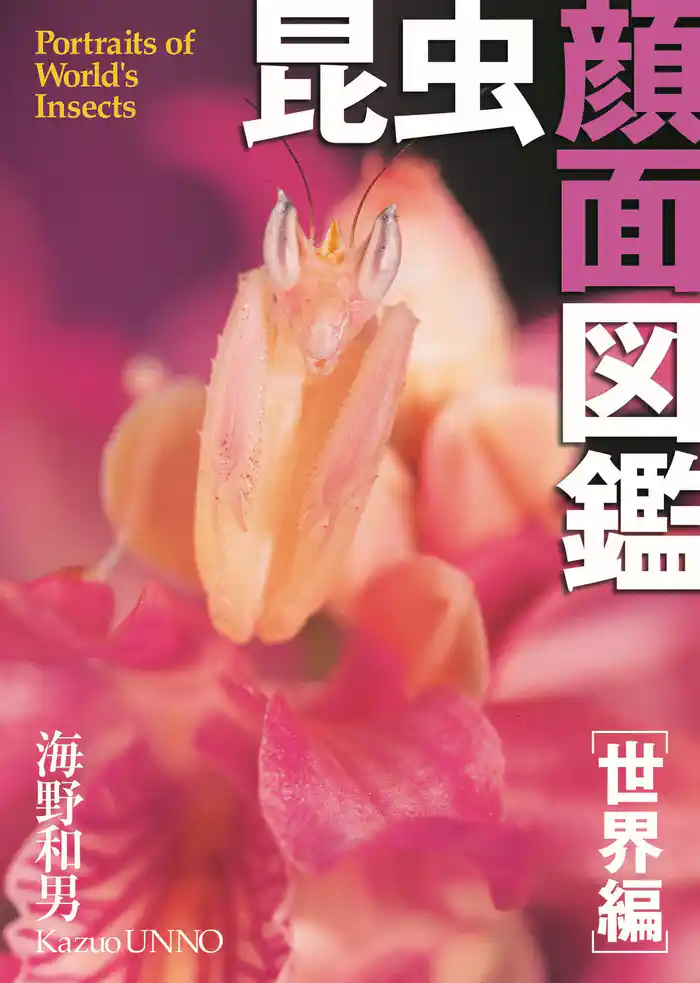 昆虫顔面図鑑[世界編]Portraits of World’s Insects