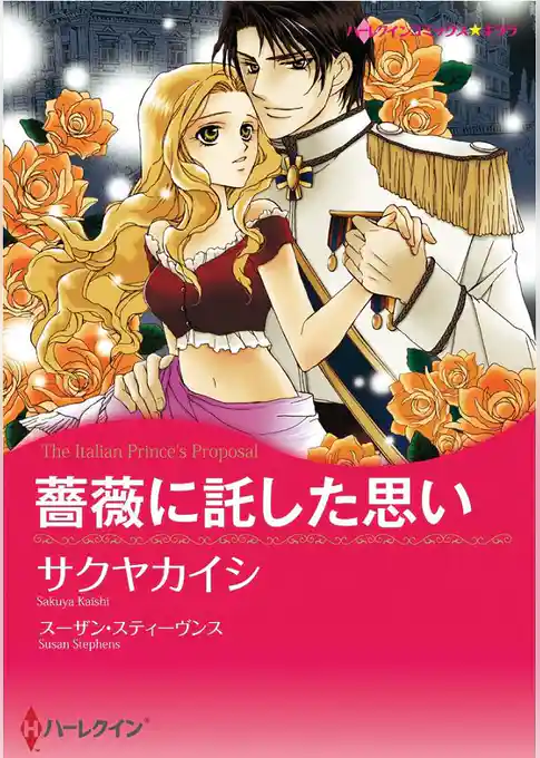 薔薇に託した思い