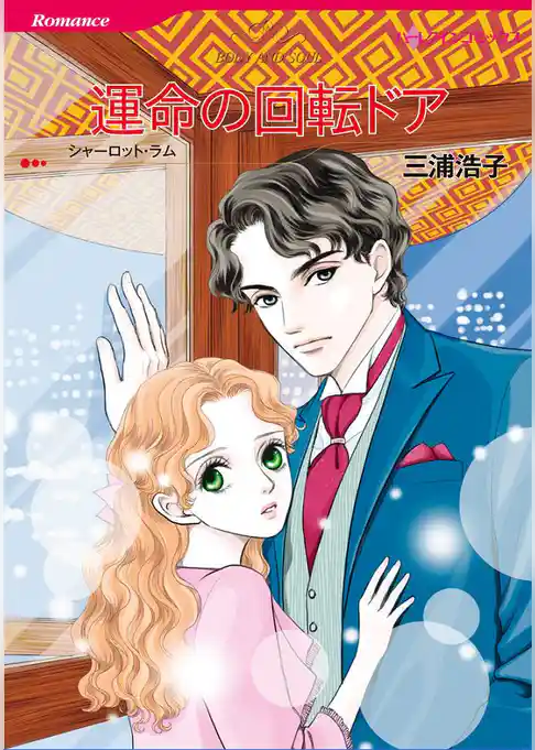 運命の回転ドア
