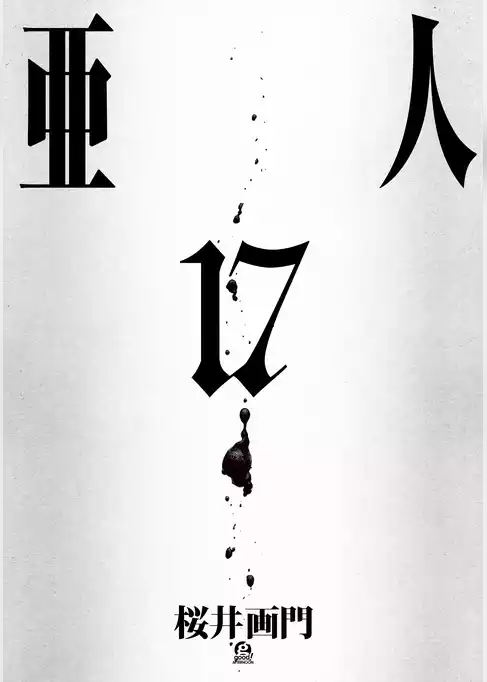 亜人