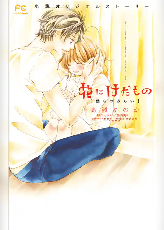 FCルルルnovels　花にけだもの