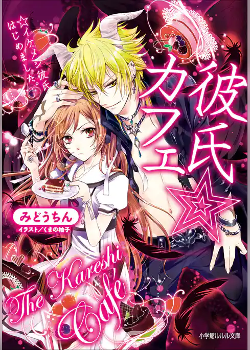 彼氏☆カフェ　イケメン彼氏はじめました。