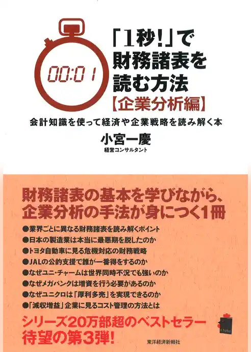 「１秒！」で財務諸表を読む方法[企業分析編]