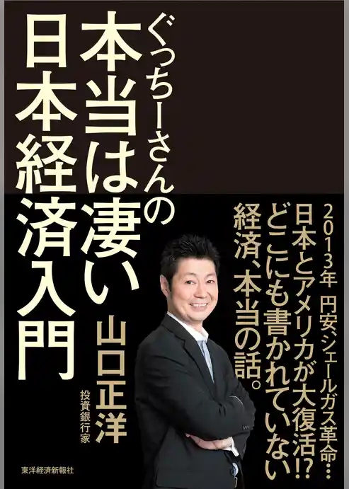 ぐっちーさんの本当は凄い日本経済入門