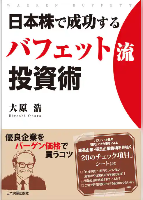 日本株で成功する　バフェット流投資術