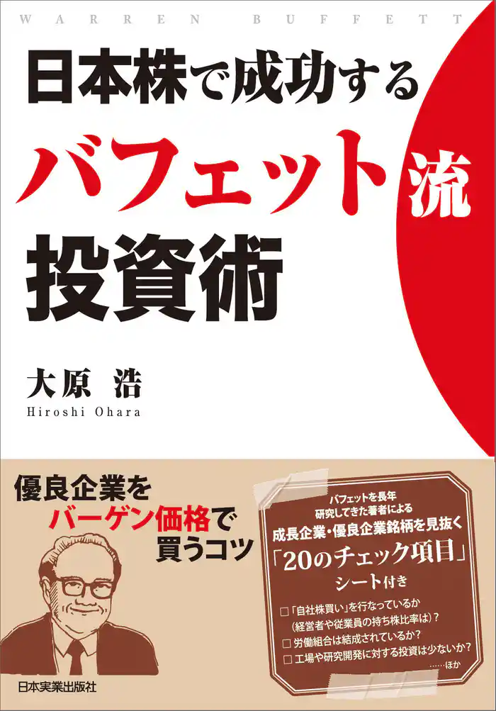 日本株で成功する バフェット流投資術