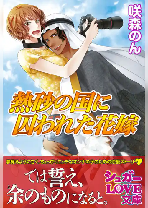 熱砂の国に囚われた花嫁