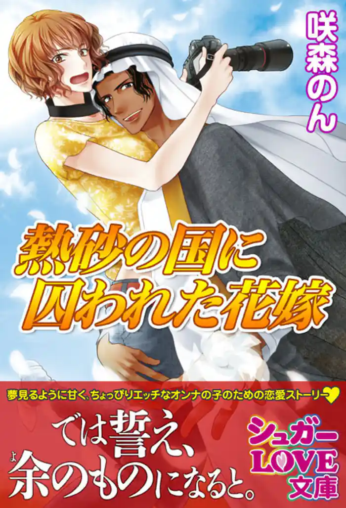熱砂の国に囚われた花嫁