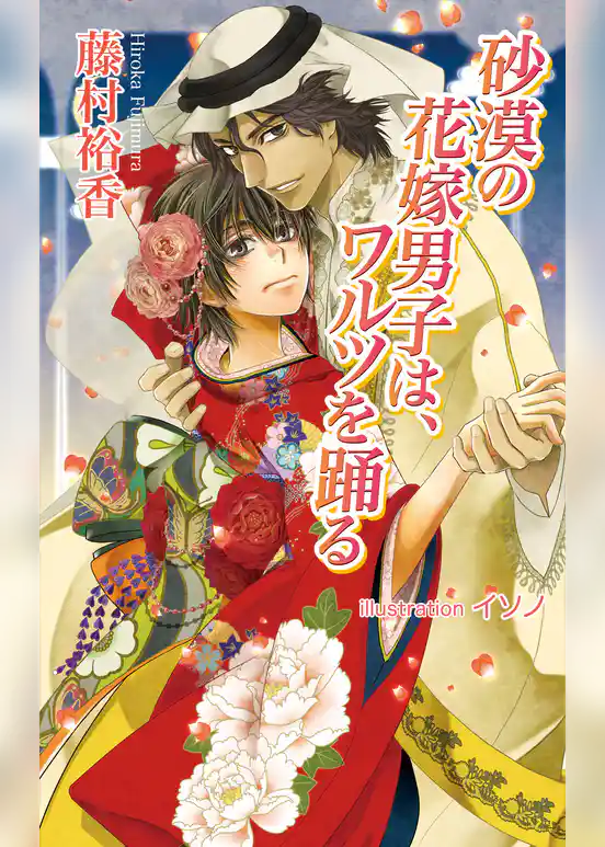 砂漠の花嫁男子は、ワルツを踊る