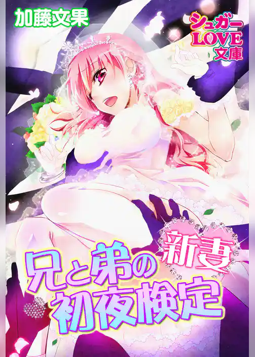 兄と弟の新妻初夜検定