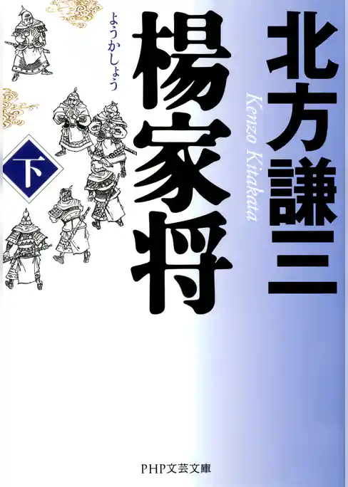 楊家将（ようかしょう）