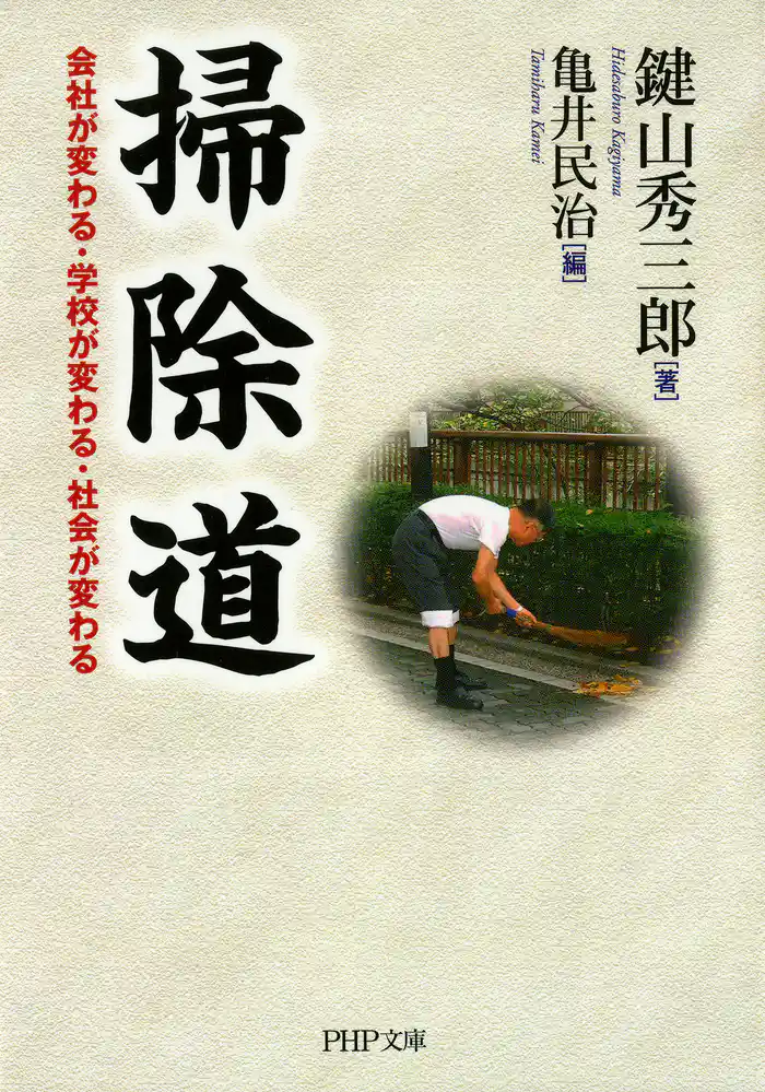 掃除道　会社が変わる・学校が変わる・社会が変わる