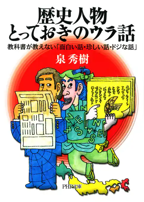 歴史人物・とっておきのウラ話