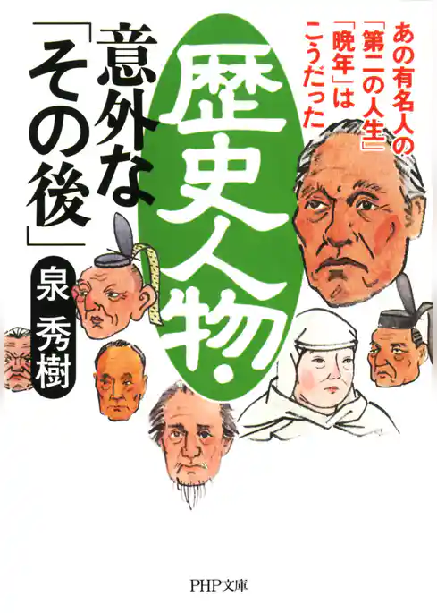 歴史人物・意外な「その後」
