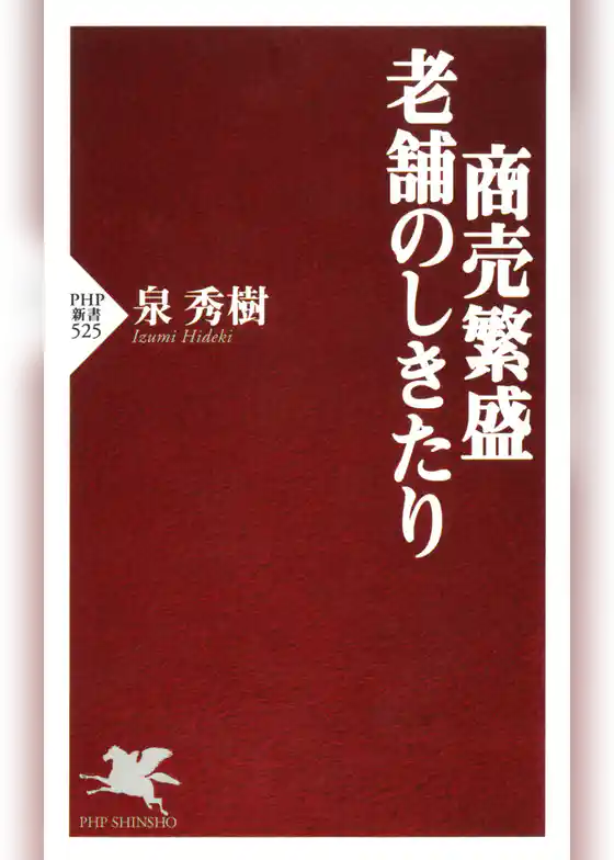 商売繁盛・老舗のしきたり