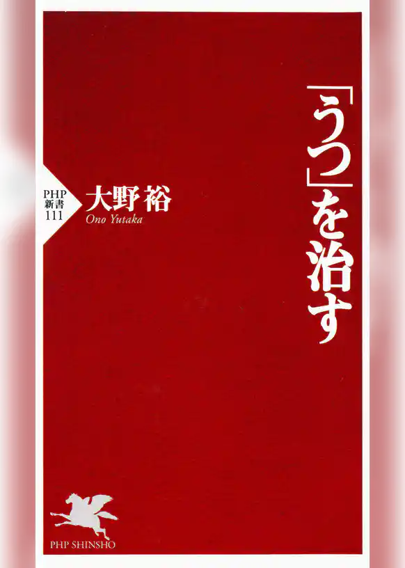 「うつ」を治す