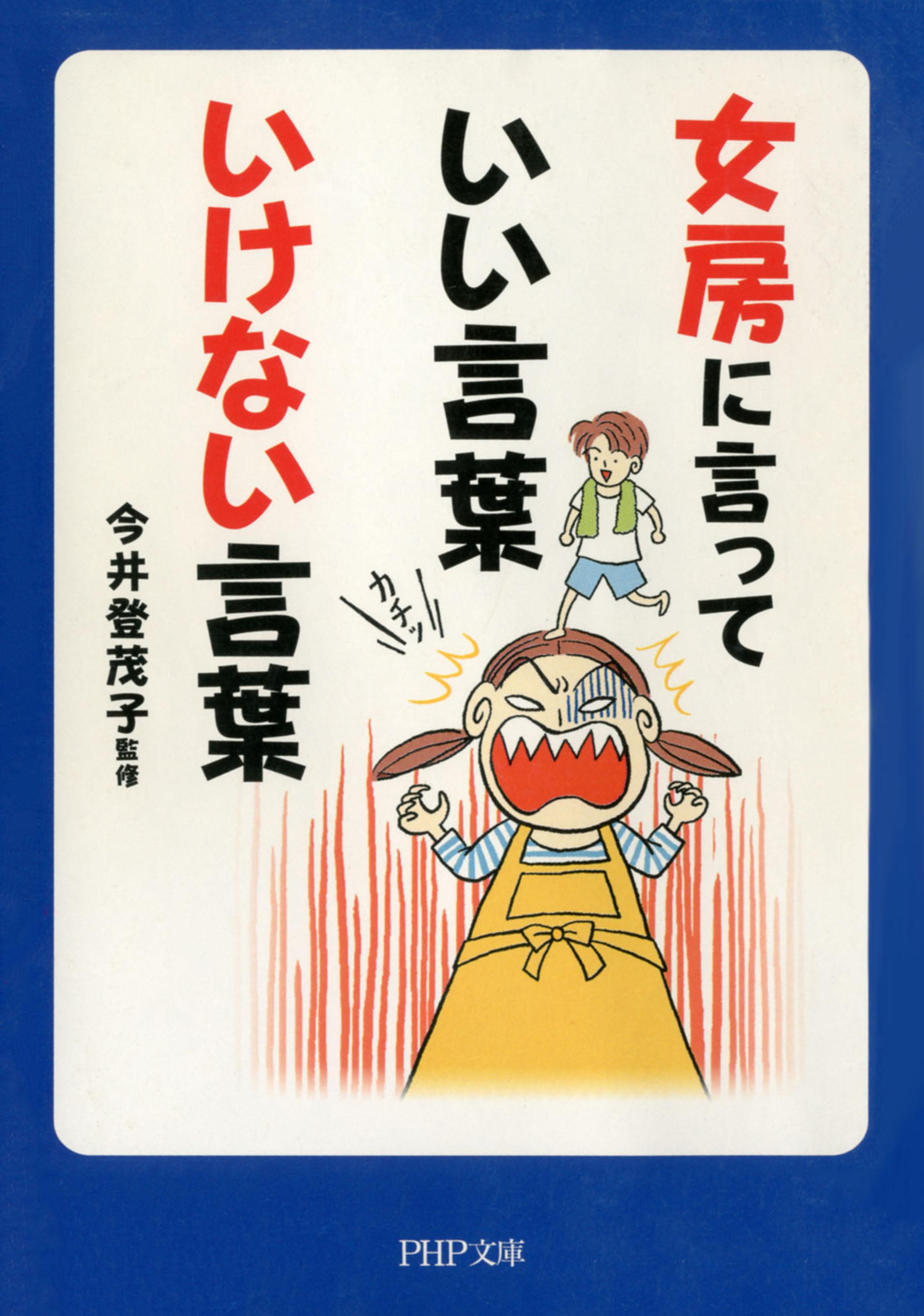 女房に言っていい言葉 いけない言葉(書籍) - 電子書籍 | U-NEXT 初回