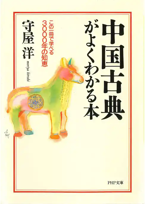 中国古典がよくわかる本