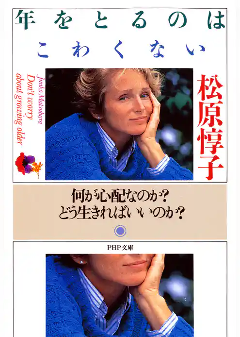 年をとるのはこわくない