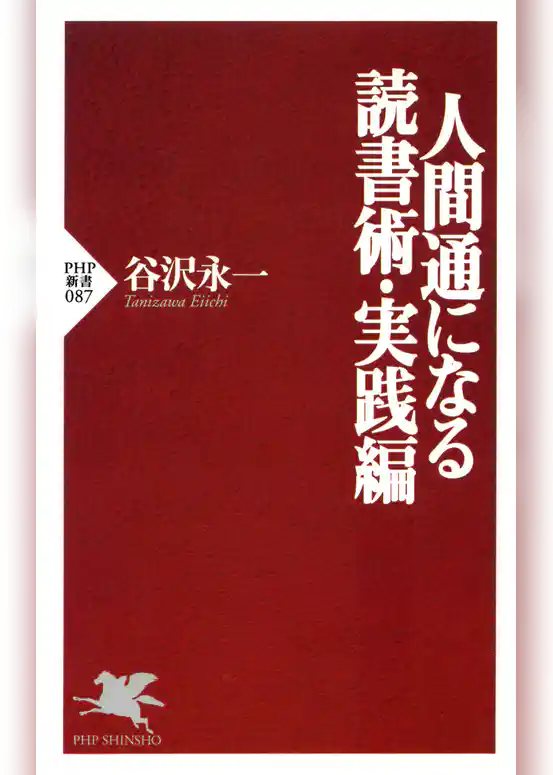 人間通になる読書術