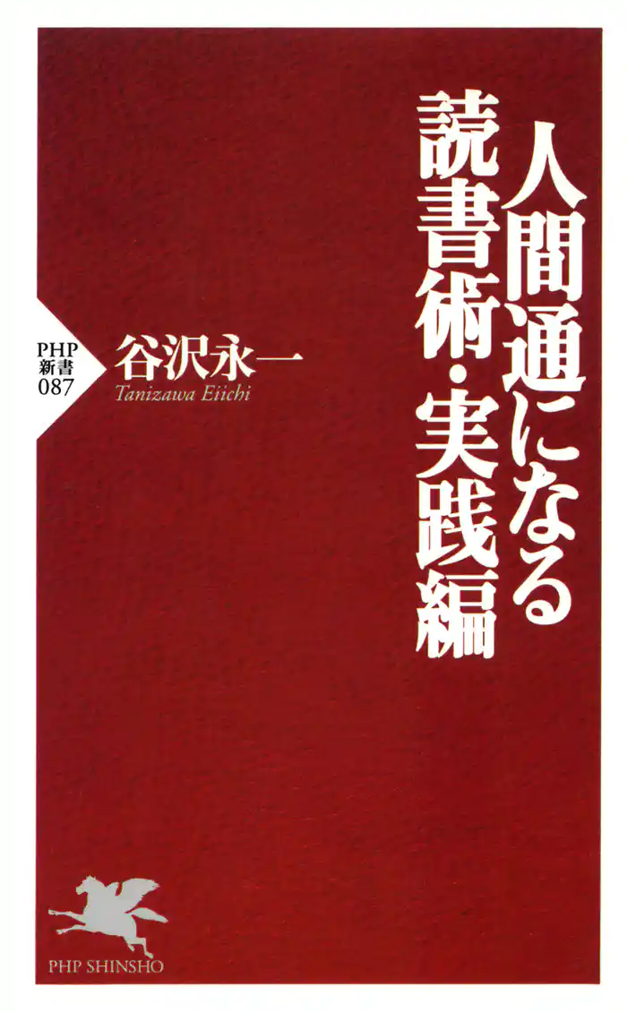 人間通になる読書術・実践編