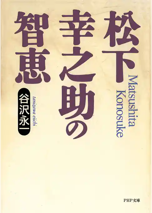 松下幸之助の智恵