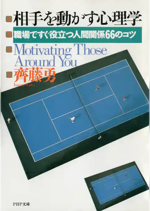 相手を動かす心理学